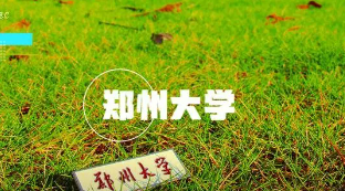 郑州大学工商管理博士 (EDBA)研修班开始报名