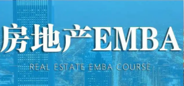 房地产emba总裁班优势介绍