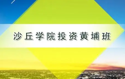 2023年沙丘学院投资课程怎么样？