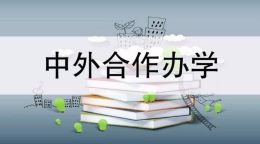 中国传媒中外合作办学硕士介绍