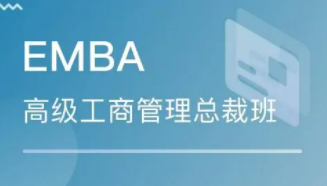 EMBA总裁班能带给在职者什么收获？