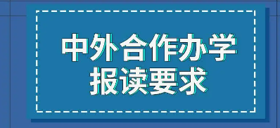 中外合作办学硕士招生条件有哪些？