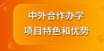 中外合作办学项目特色和优势介绍