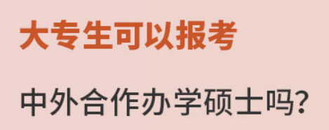 专科可报中外合作办学硕士吗？