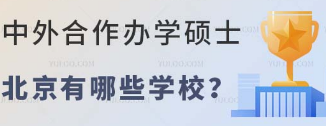 中外合作办学硕士北京有哪些学校？