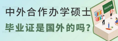 中外合作办学硕士毕业证是国外的吗?