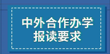 中外合作办学硕士考试难度大吗？