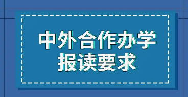 报名中外合作办学硕士需要满足哪些条件？