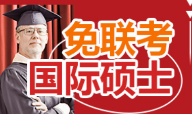 中外合作办学硕士在哪里报名?