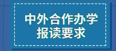 中外合作办学硕士申请条件是什么？