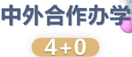 什么是中外合作本科4+0计划？