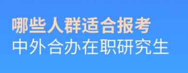 哪些人群适合报考中外合办学硕士？