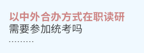 以中外合办方式在职读研需要参加统考吗？