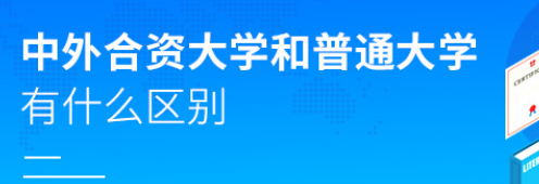 中外合作办学和普通大学有什么区别？