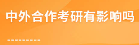 中外合作考研有影响吗？