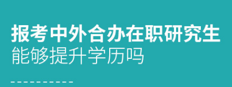 报考中外合作办学硕士能够提升学历吗？