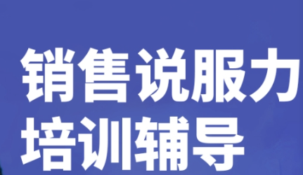 销售说服力沟通课程怎么样？