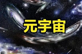 元宇宙商业应用前景如何？