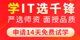 西安千锋教育培训怎么样？