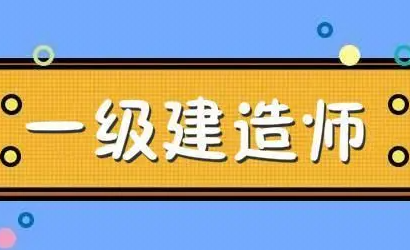 一级建造师哪家培训好？