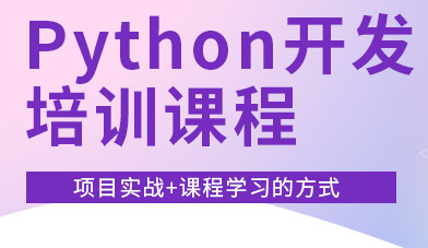 python全栈开发培训课程精选