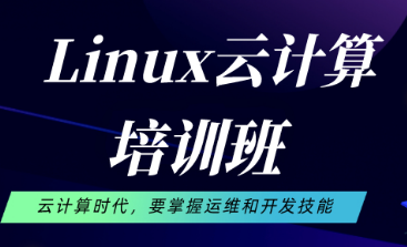 linux云计算学什么课程？