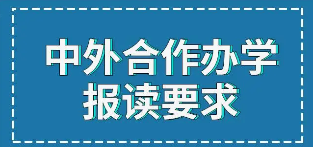 中外合作办学双证硕士是啥？