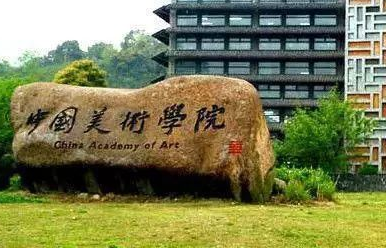 选择中国美术学院与德国品牌应用科学大学合作办学优势是什么？