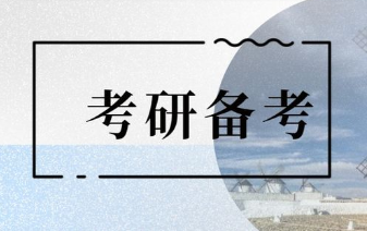 24年考研报考流程步骤解析