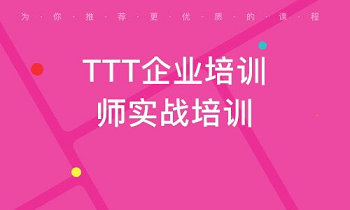 ttt都培训什么课程内容？