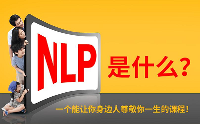 NLP专业执行师有什么用？