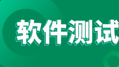 软件测试开发培训内容