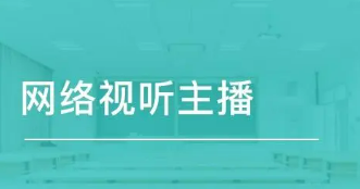 网络视听主播专业学什么？