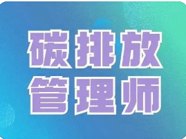 碳排放管理师上海认可吗？