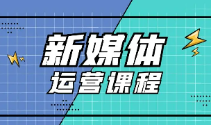 学习新媒体运营培训的好处？