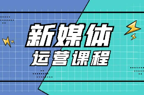 新媒体运营培训班线下课程介绍