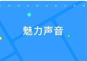 魅力声音培训机构哪家好？