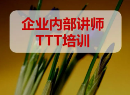 ttt讲师培训课程介绍