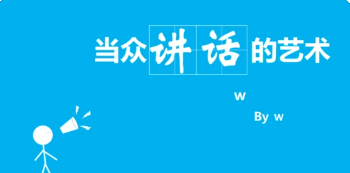 怎样学会当众讲话？