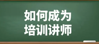 口碑好的思训家讲师培训介绍