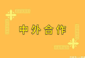 中国矿业大学合作办学用出国留学吗？