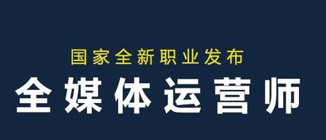 全媒体运营师报考官网在哪里？