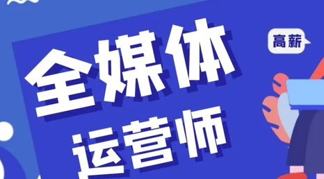 全媒体运营师含金量怎么样？