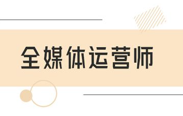 2023全媒体运营师培训机构有哪些？