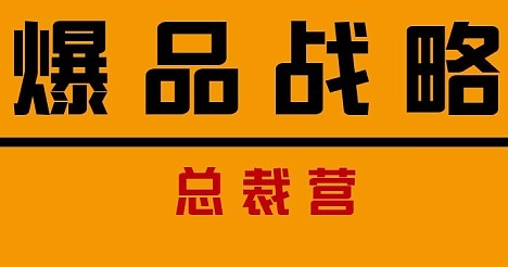 爆品策略金错刀总裁营介绍