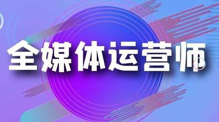 2023全媒体运营师行业现状分析