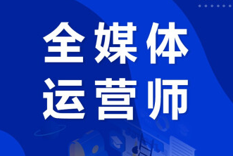 全媒体运营师报考年龄限制多大？