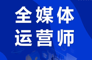 全媒体运营师年龄限制多少？