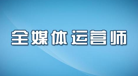 报考全媒体运营师价格多少？