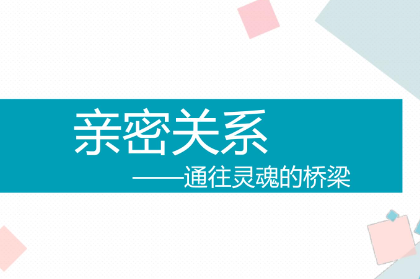 幸福亲密关系课程培训介绍